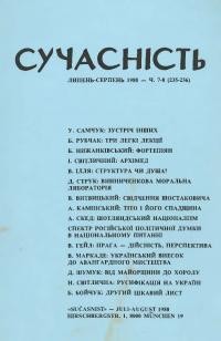 Сучасність. – 1980. – ч. 7-8