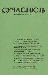 Сучасність. – 1980. – ч. 9