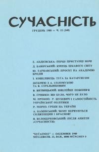 Сучасність. – 1980. – ч. 12