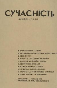 Сучасність. – 1981. – ч. 2