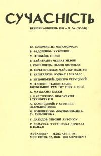 Сучасність. – 1981. – ч. 3-4