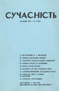 Сучасність. – 1981. – ч. 5