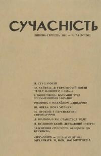 Сучасність. – 1981. – ч. 7-8