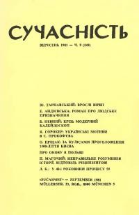 Сучасність. – 1981. – ч. 9