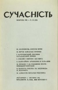 Сучасність. – 1981. – ч. 10