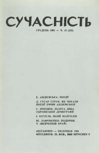 Сучасність. – 1981. – ч. 12