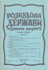 Розбудова Держави. – 1954. – ч. 2(13)