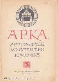 Арка. – 1948. – ч. 1