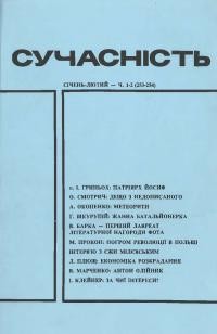 Сучасність. – 1982. – ч. 1-2