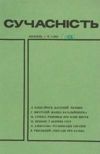 Сучасність. – 1982. – ч. 3