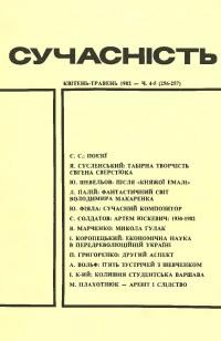 Сучасність. – 1982. – ч. 4-5