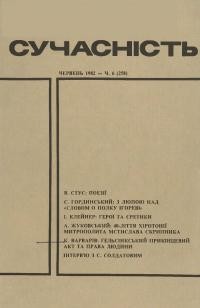 Сучасність. – 1982. – ч. 6