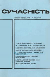 Сучасність. – 1982. – ч. 7-8