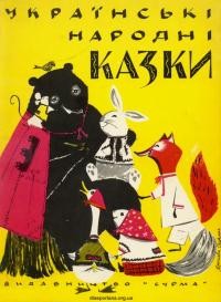 Українські народні казки