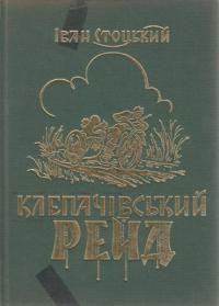 Стоцький І. Клепачівський рейд