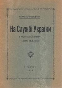 Купчинський Р. На службі України: в 60-річчя полковника Андрія Мельника