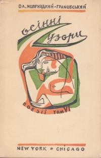 Неприцький-Грановський О. Осінні узори