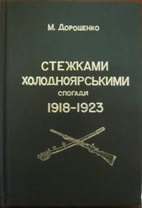 Дорошенко М. Стежками Холодноярськими (1918-1923)