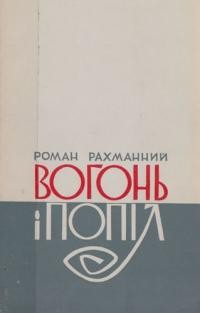 Рахманний Р. Вогонь і попіл: порив і злам Івана Дзюби