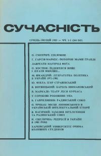 Сучасність. – 1983. – ч. 1-2