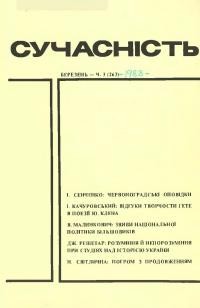 Сучасність. – 1983. – ч. 3