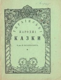 Українські народні казки (зі збірника І. Рудченка)