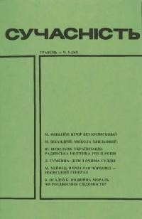 Сучасність. – 1983. – ч. 5