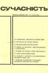 Сучасність. – 1983. – ч. 7-8