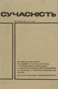 Сучасність. – 1983. – ч. 9