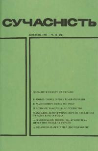 Сучасність. – 1983. – ч. 10