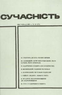 Сучасність. – 1983. – ч. 11