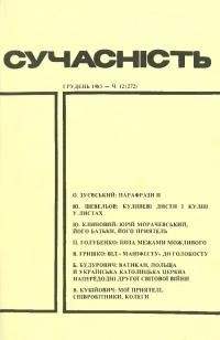 Сучасність. – 1983. – ч. 12