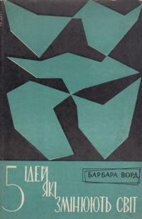 Ворд Б. 5 ідей, які змінюють світ