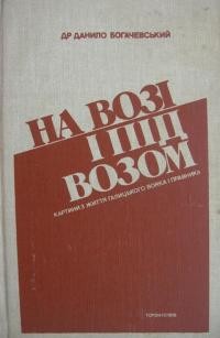 Богачевський Д. На возі і під возом