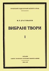 Драгоманов М. Вибрані твори т. 1