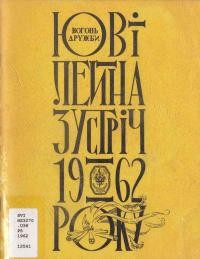 Вогонь дружби: ювілейна зустріч 1962 року