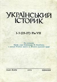 Український Історик. – 1970. – ч. 1-3