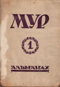 Альманах “МУР” . – 1946. – ч. 1