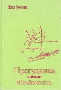 Гуменна Д. Прогулянка алеями мільйоноліть