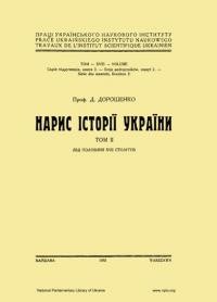 Дорошенко Д. Нарис історії України т. 2: від половини XVII століття)