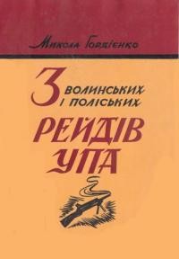 Гордієнко М. З волинських і поліських рейдів УПА (із дій УПА-Північ 1943-44)