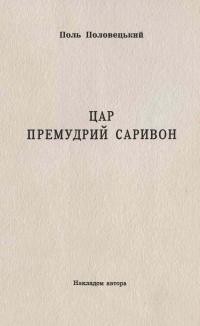 Половецький П. Цар премудрий Саривон (історична поема-сатира)