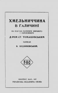 Будзиновський В. Хмельниччина в Галичині