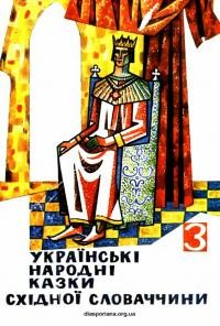 Українські народні казки Східної Словаччини т.3