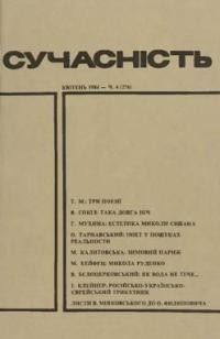 Сучасність. – 1984. – ч. 4