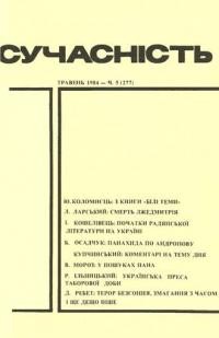 Сучасність. – 1984. – ч. 5