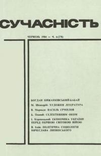 Сучасність. – 1984. – ч. 6