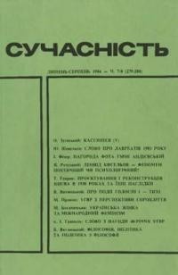 Сучасність. – 1984. – ч. 7-8