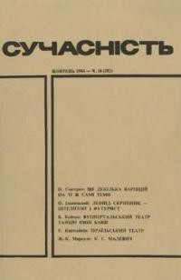 Сучасність. – 1984. – ч. 10