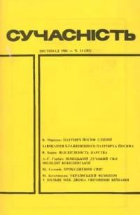 Сучасність. – 1984. – ч. 11